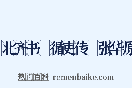 北齐书·循吏传·张华原是什么意思的图片